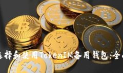 如何选择和使用TokenIM备用