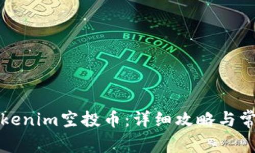 如何激活Tokenim空投币：详细攻略与常见问题解答