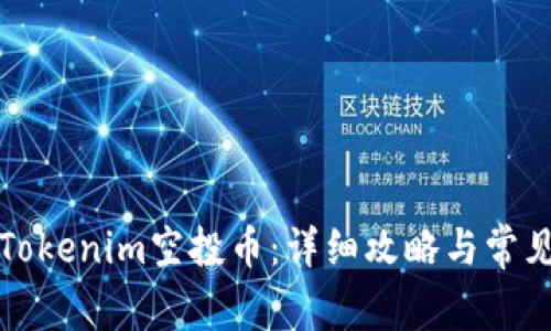 如何激活Tokenim空投币：详细攻略与常见问题解答