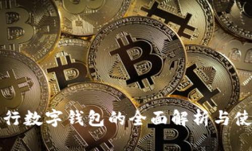 建行央行数字钱包的全面解析与使用指南