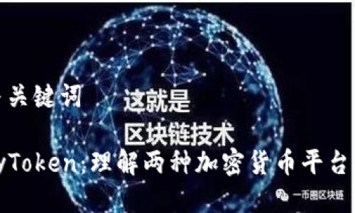 思考的标题与关键词

Tokenim与MyToken：理解两种加密货币平台的差异与优势