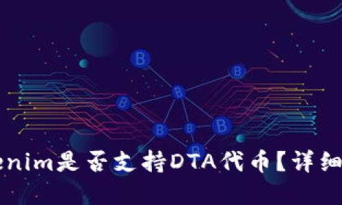 ### Tokenim是否支持DTA代币？详细解读与指导