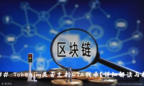 ### Tokenim是否支持DTA代币？详细解读与指导