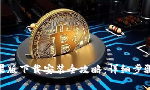 imToken苹果版下载安装全攻略：详细步骤与注意事项