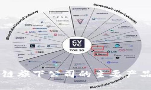 区块链旗下公司的主要产品解析