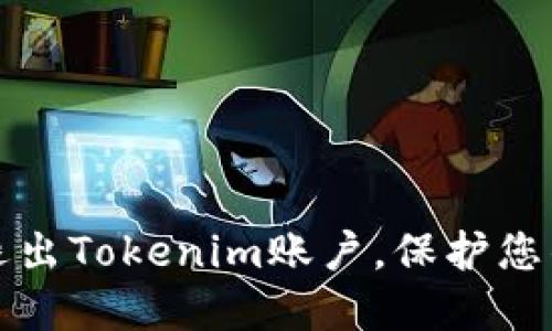 如何安全退出Tokenim账户，保护您的数字资产