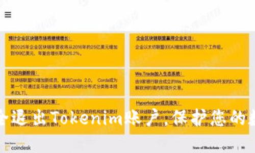 如何安全退出Tokenim账户，保护您的数字资产