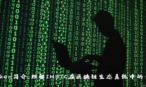 IMBTC Token简介：理解IMBTC在区块链生态系统中的作用与潜力