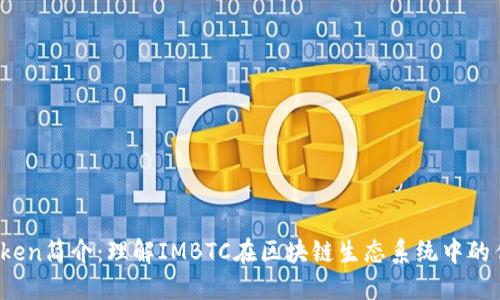 IMBTC Token简介：理解IMBTC在区块链生态系统中的作用与潜力