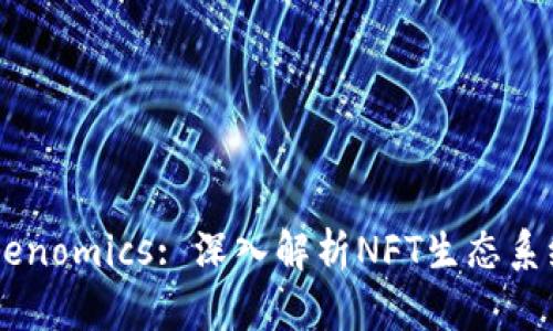 标题: NFT Tokenomics: 深入解析NFT生态系统中的经济模型