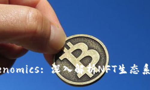 标题: NFT Tokenomics: 深入解析NFT生态系统中的经济模型