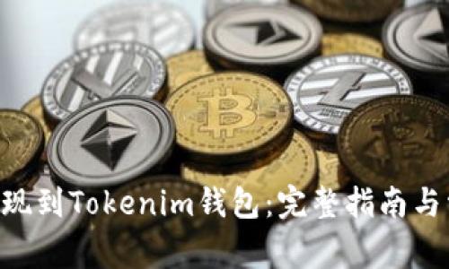 如何将EOS提现到Tokenim钱包：完整指南与常见问题解答