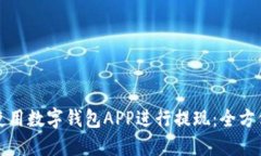 如何使用数字钱包APP进行