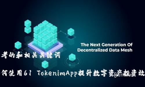 思考的和相关关键词

如何使用61 TokenimApp提升数字资产投资效率