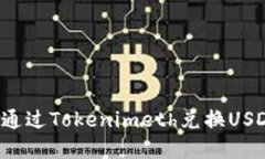 标题: 如何通过Tokenimeth兑