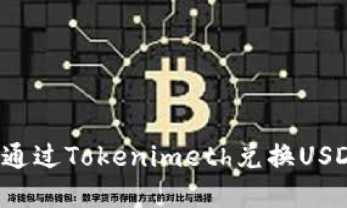 标题: 如何通过Tokenimeth兑换USDT：完整指南