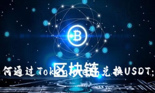 标题: 如何通过Tokenimeth兑换USDT：完整指南