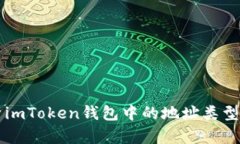 全面解析imToken钱包中的地