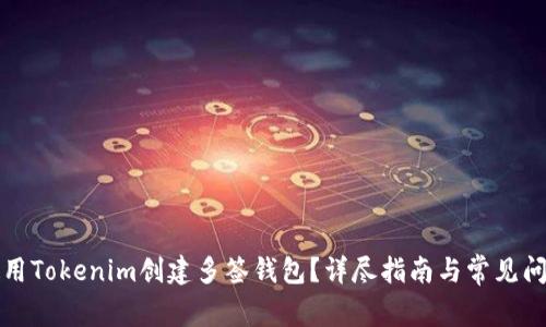 如何使用Tokenim创建多签钱包？详尽指南与常见问题解答