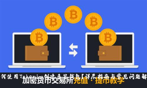 如何使用Tokenim创建多签钱包？详尽指南与常见问题解答