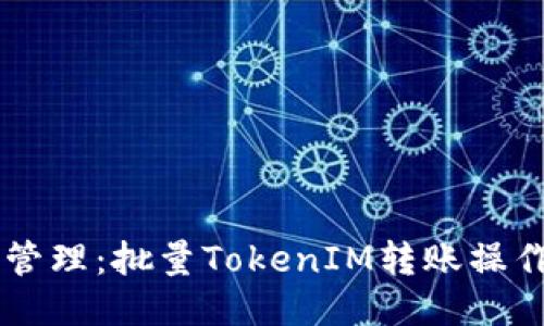 高效管理：批量TokenIM转账操作指南