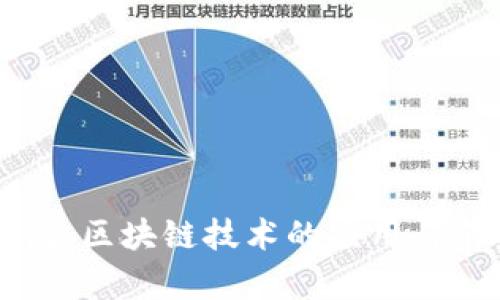 雷达钱包：区块链技术的应用与前景解析