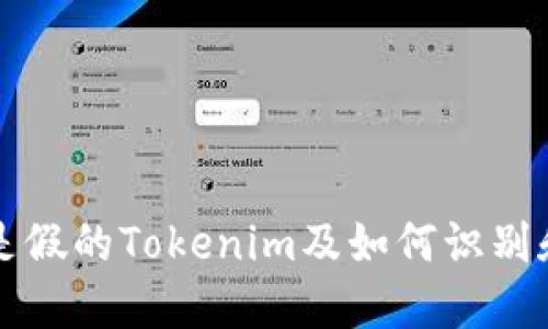 什么是假的Tokenim及如何识别和防范