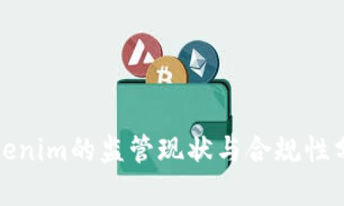 Tokenim的监管现状与合规性分析