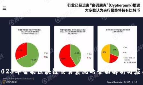 2023年智能区块链交易系统的全面解析与应用