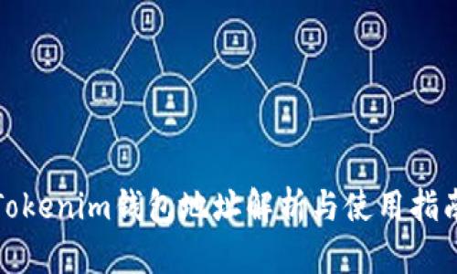 Tokenim钱包地址解析与使用指南