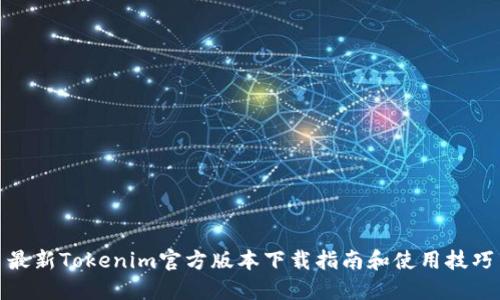 最新Tokenim官方版本下载指南和使用技巧