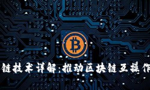 常见区块链跨链技术详解：推动区块链互操作性的重要力量