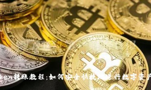 imToken转账教程：如何安全快捷地进行数字资产转账