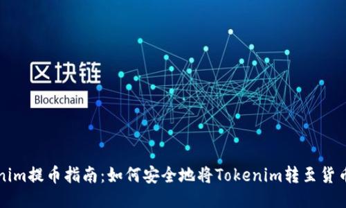 Tokenim提币指南：如何安全地将Tokenim转至货币平台