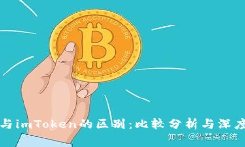 欧意与imToken的区别：比较分析与深度解读