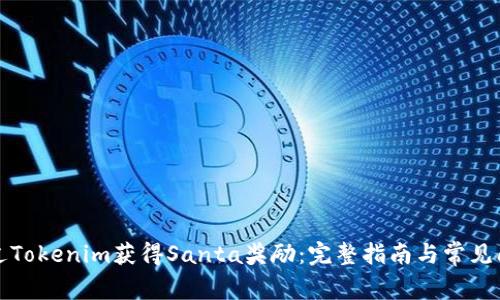 如何通过Tokenim获得Santa奖励：完整指南与常见问题解答