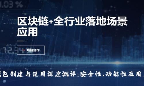 imToken钱包创建与使用深度测评：安全性、功能性及用户体验分析