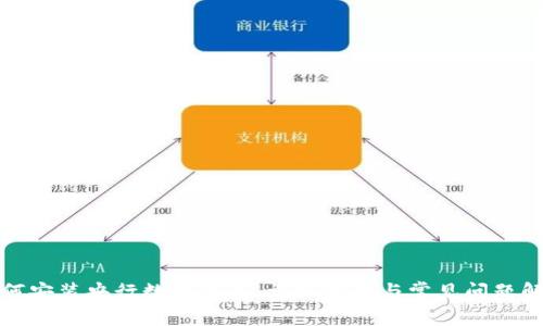 如何安装央行数字钱包：详细指南与常见问题解答