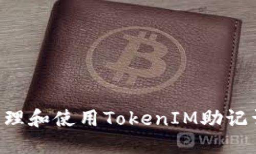 如何安全管理和使用TokenIM助记词：完整指南