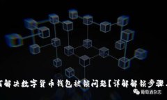 标题: 如何解决数字货币钱