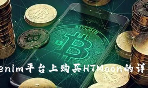 在Tokenim平台上购买HTMoon的详细指南