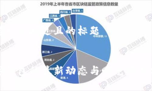 思考一个接近且的标题


数字钱包的最新动态与曝光情况分析