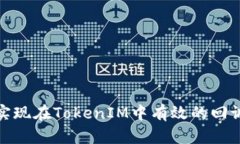 如何实现在TokenIM中有效的