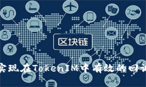 如何实现在TokenIM中有效的回调检测