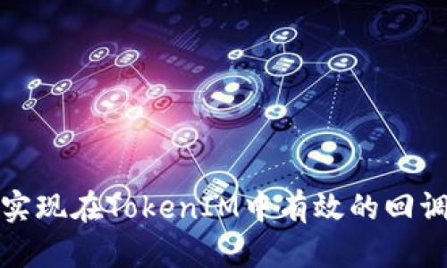 如何实现在TokenIM中有效的回调检测