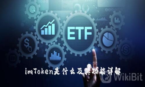 imToken是什么及其功能详解