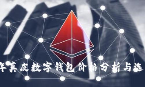 2023年真皮数字钱包价格分析与选购指南