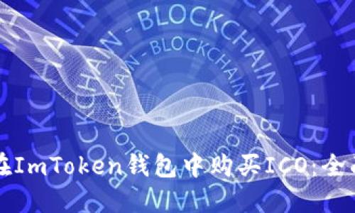 如何在ImToken钱包中购买ICO：全面指南