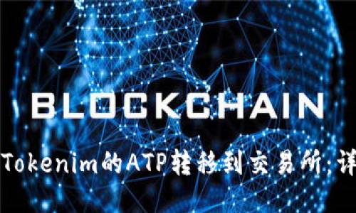 如何将Tokenim的ATP转移到交易所：详细指南