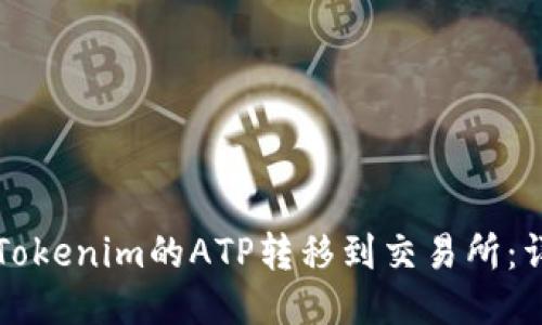 如何将Tokenim的ATP转移到交易所：详细指南